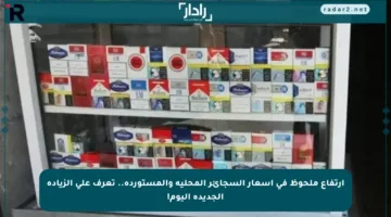 ارتفاع ملحوظ في أسعار السجائر المحلية والمستوردة.. تعرف على الزيادة الجديدة اليوم!